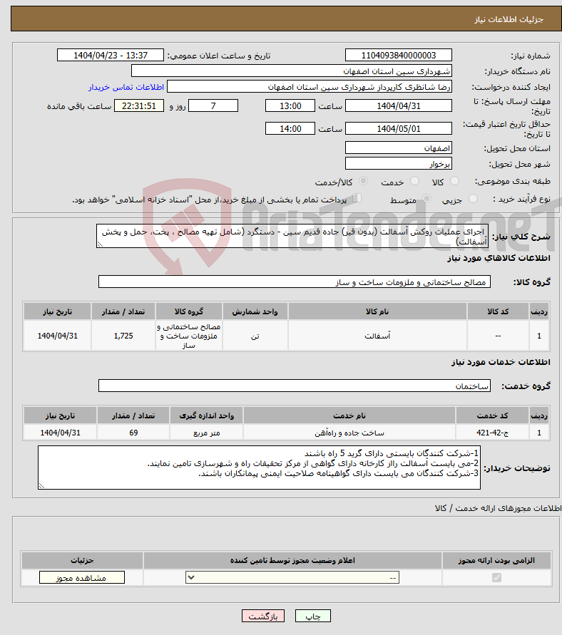 تصویر کوچک آگهی نیاز انتخاب تامین کننده- اجرای عملیات روکش آسفالت (بدون قیر) جاده قدیم سین - دستگرد (شامل تهیه مصالح ، پخت، حمل و پخش آسفالت)