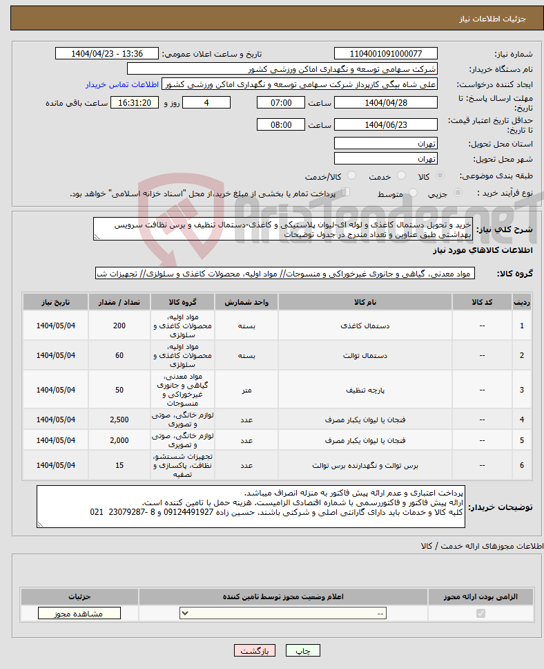 تصویر کوچک آگهی نیاز انتخاب تامین کننده-خرید و تحویل دستمال کاغذی و لوله ای-لیوان پلاستیکی و کاغذی-دستمال تنظیف و برس نظافت سرویس بهداشتی طبق عناوین و تعداد مندرج در جدول توضیحات