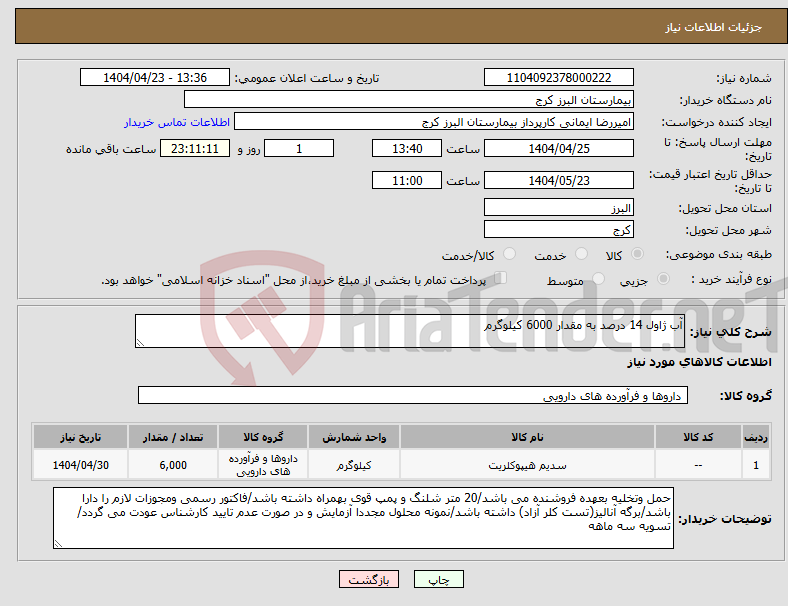 تصویر کوچک آگهی نیاز انتخاب تامین کننده-آب ژاول 14 درصد به مقدار 6000 کیلوگرم