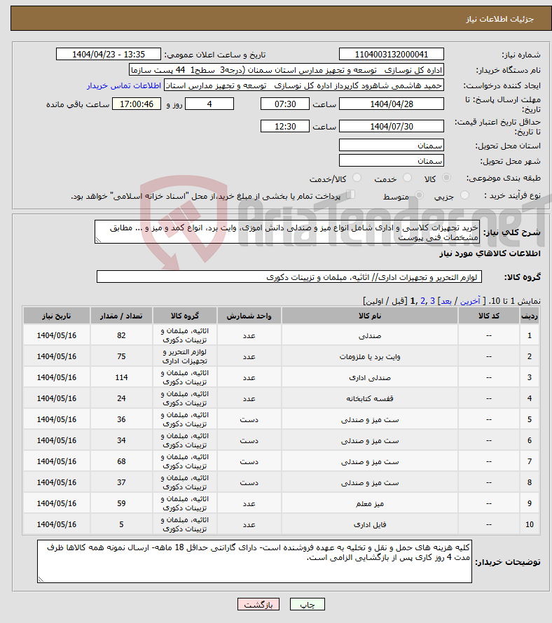 تصویر کوچک آگهی نیاز انتخاب تامین کننده-خرید تجهیزات کلاسی و اداری شامل انواع میز و صندلی دانش اموزی، وایت برد، انواع کمد و میز و ... مطابق مشخصات فنی پیوست