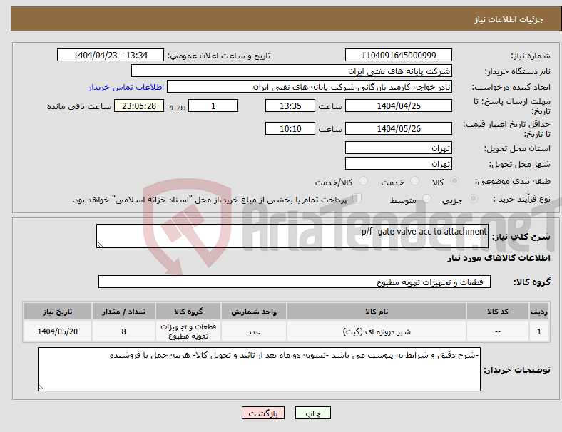 تصویر کوچک آگهی نیاز انتخاب تامین کننده-p/f gate valve acc to attachment