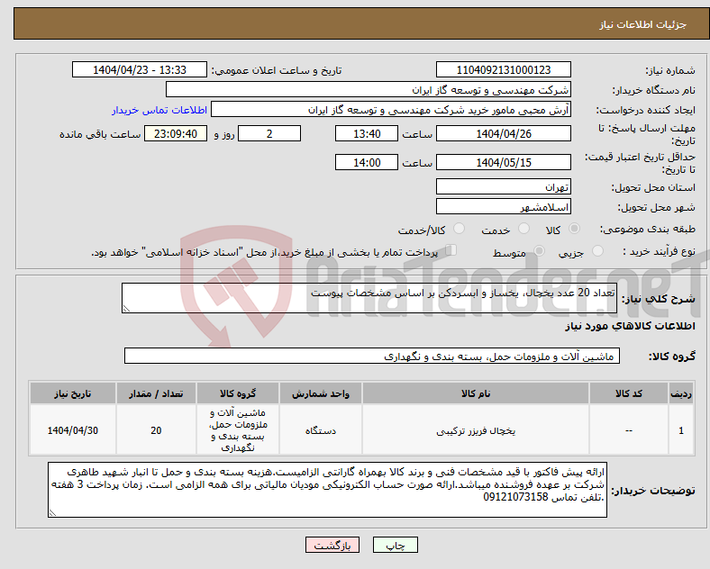 تصویر کوچک آگهی نیاز انتخاب تامین کننده-تعداد 20 عدد یخچال، یخساز و ابسردکن بر اساس مشخصات پیوست