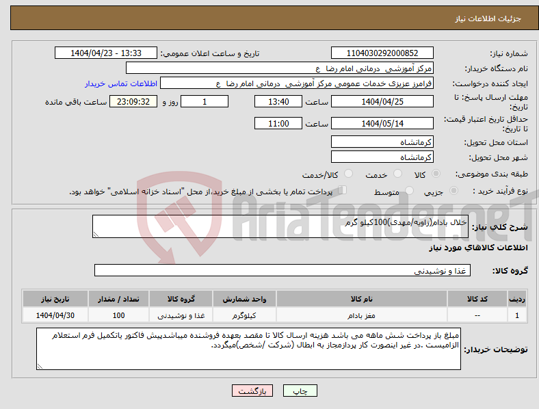 تصویر کوچک آگهی نیاز انتخاب تامین کننده-خلال بادام(زاویه/مهدی)100کیلو گرم 
