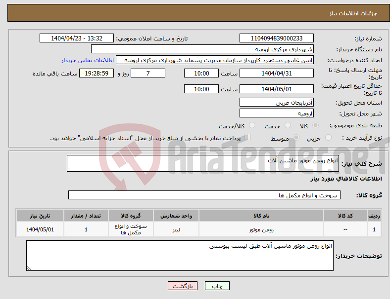 تصویر کوچک آگهی نیاز انتخاب تامین کننده-انواع روغن موتور ماشین آلات