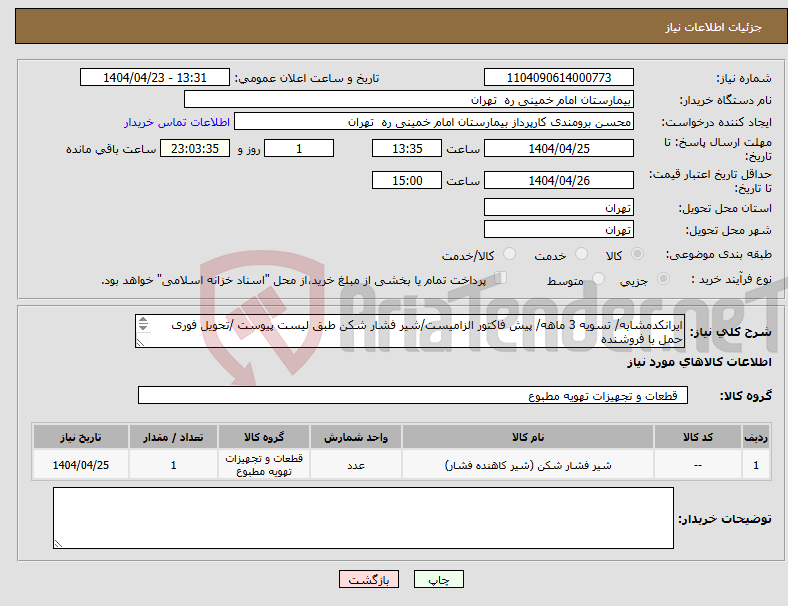 تصویر کوچک آگهی نیاز انتخاب تامین کننده-ایرانکدمشابه/ تسویه 3 ماهه/ پیش فاکتور الزامیست/شیر فشار شکن طبق لیست پیوست /تحویل فوری حمل با فروشنده اقای قاسمپور 09124395068