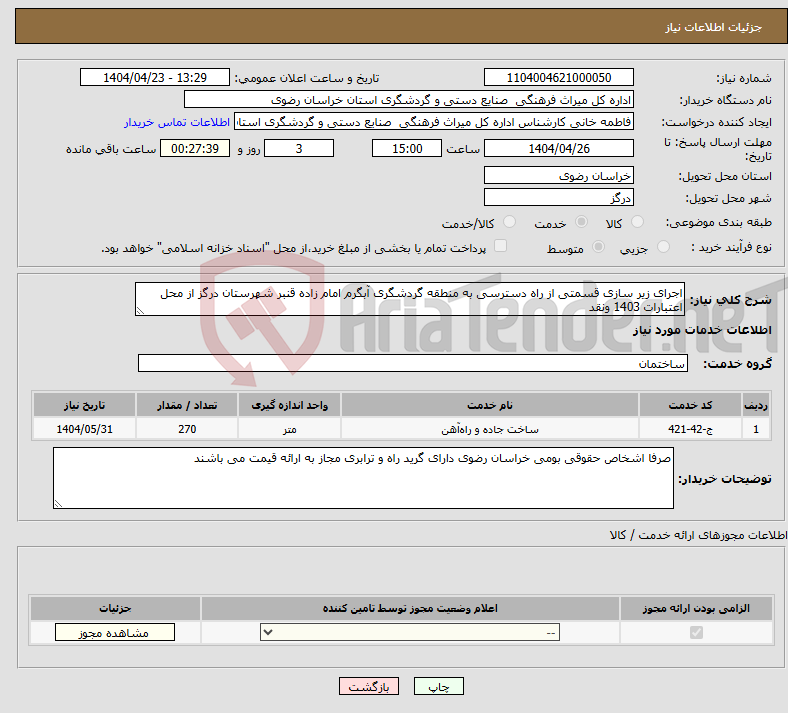 تصویر کوچک آگهی نیاز انتخاب تامین کننده-اجرای زیر سازی قسمتی از راه دسترسی به منطقه گردشگری آبگرم امام زاده قنبر شهرستان درگز از محل اعتبارات 1403 ونقد