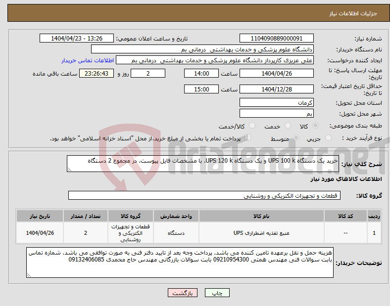 تصویر کوچک آگهی نیاز انتخاب تامین کننده-خرید یک دستگاه UPS 100 k و یک دستگاه UPS 120 k. با مشخصات فایل پیوست. در مجموع 2 دستگاه
