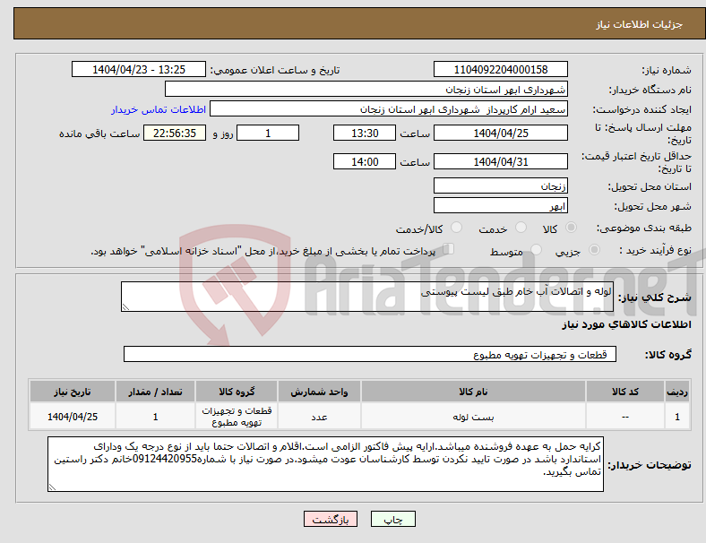 تصویر کوچک آگهی نیاز انتخاب تامین کننده-لوله و اتصالات آب خام طبق لیست پیوستی