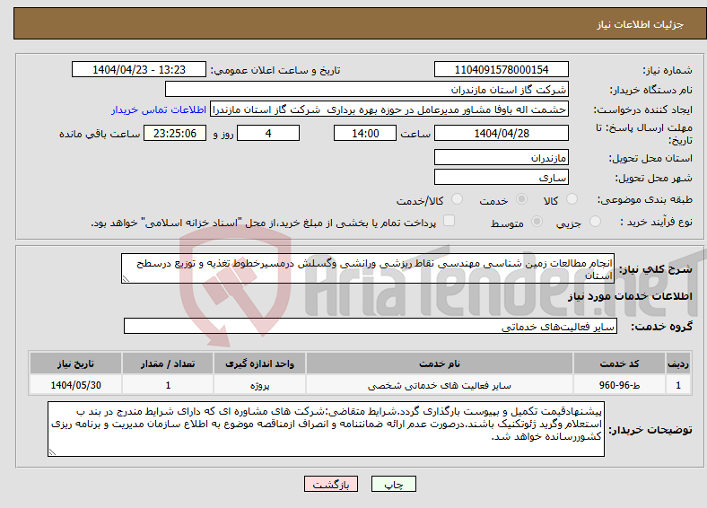 تصویر کوچک آگهی نیاز انتخاب تامین کننده-انجام مطالعات زمین شناسی مهندسی نقاط ریزشی ورانشی وگسلش درمسیرخطوط تغذیه و توزیع درسطح استان