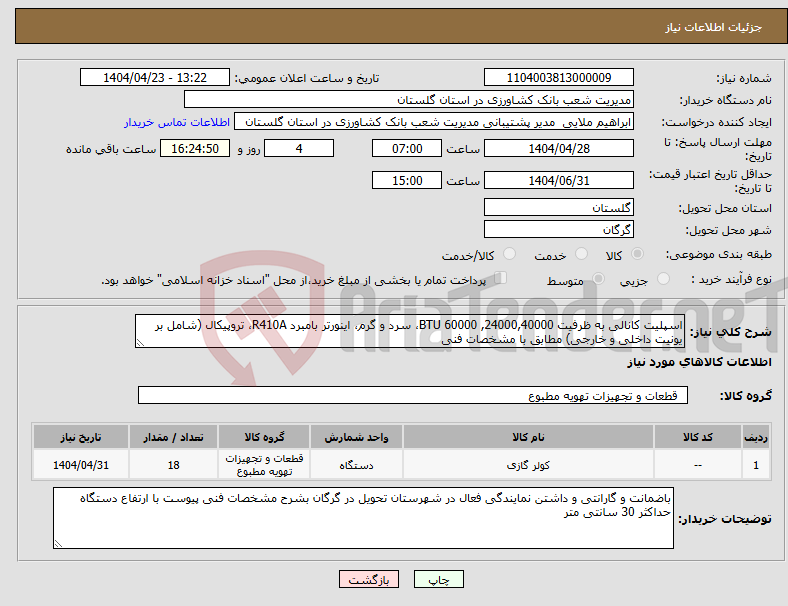 تصویر کوچک آگهی نیاز انتخاب تامین کننده-اسپلیت کانالی به ظرفیت BTU 60000 ,24000,40000، سرد و گرم، اینورتر بامبرد R410A، تروپیکال (شامل بر یونیت داخلی و خارجی) مطابق با مشخصات فنی