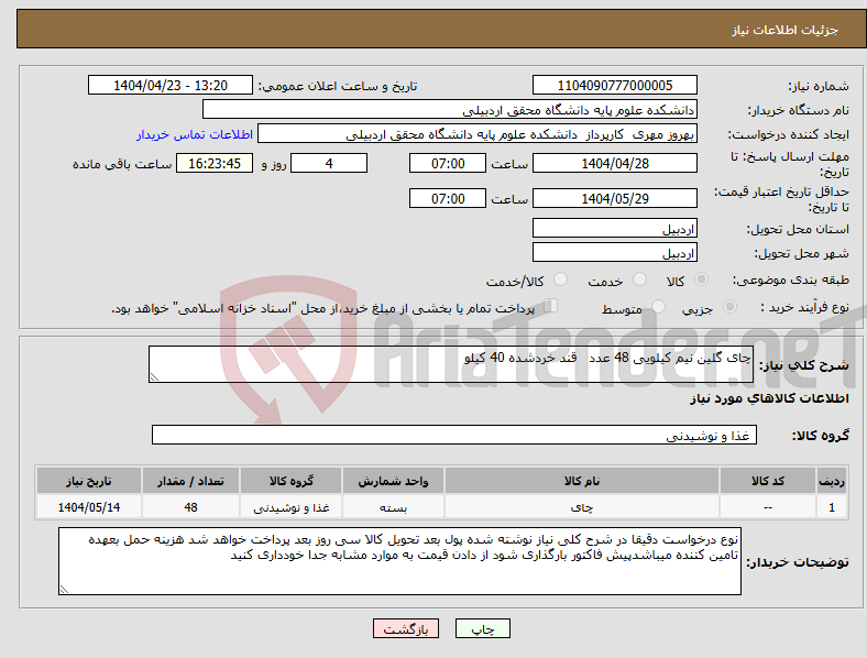 تصویر کوچک آگهی نیاز انتخاب تامین کننده-چای گلین نیم کیلویی 48 عدد قند خردشده 40 کیلو