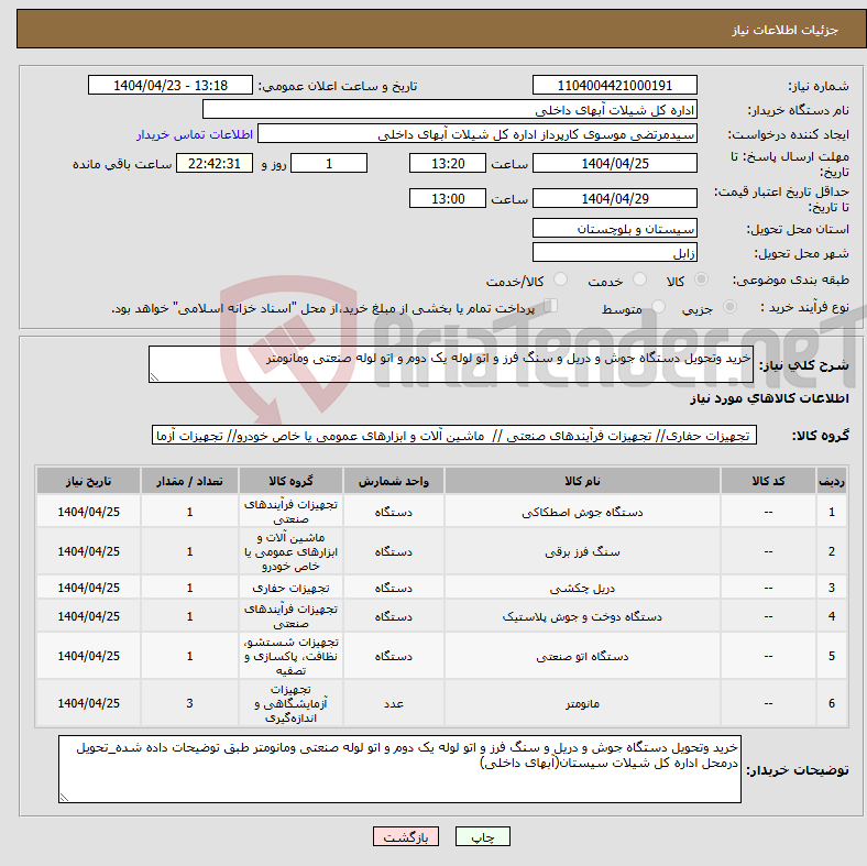 تصویر کوچک آگهی نیاز انتخاب تامین کننده-خرید وتحویل دستگاه جوش و دریل و سنگ فرز و اتو لوله یک دوم و اتو لوله صنعتی ومانومتر