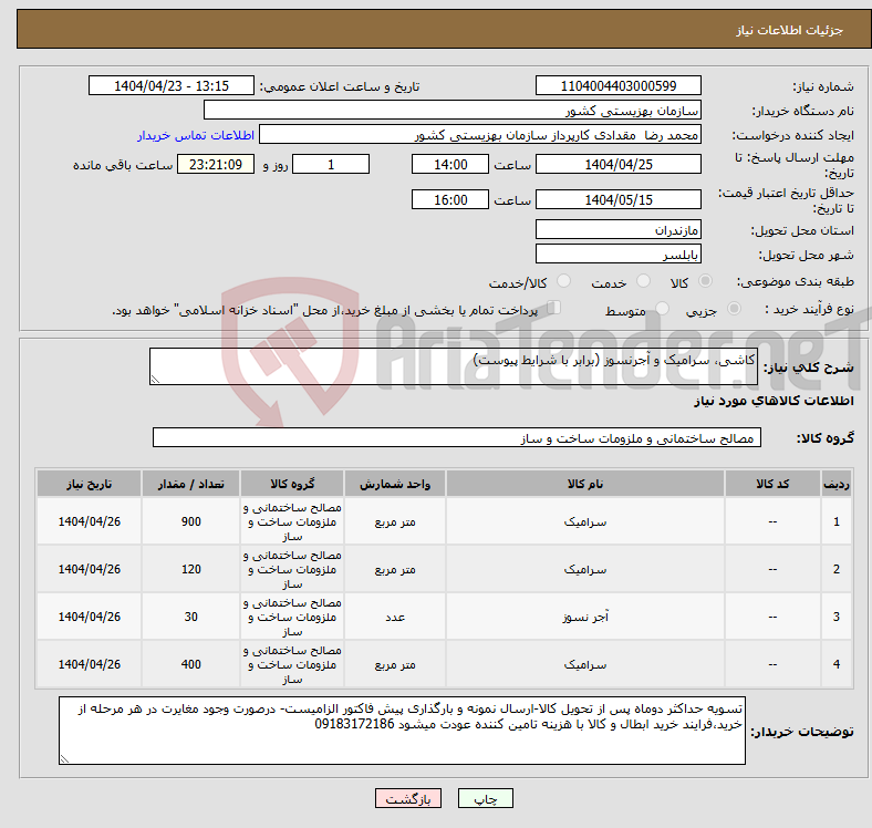تصویر کوچک آگهی نیاز انتخاب تامین کننده-کاشی، سرامیک و آجرنسوز (برابر با شرایط پیوست)