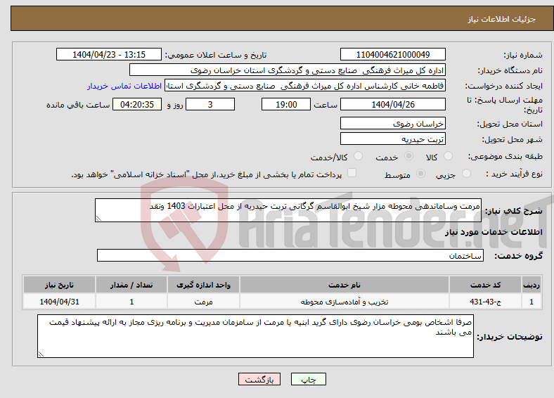 تصویر کوچک آگهی نیاز انتخاب تامین کننده-مرمت وساماندهی محوطه مزار شیخ ابوالقاسم گرگانی تربت حیدریه از محل اعتبارات 1403 ونقد