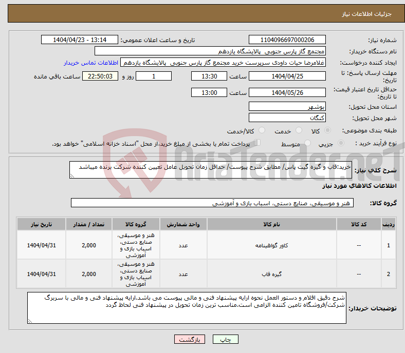 تصویر کوچک آگهی نیاز انتخاب تامین کننده-خرید:قاب و گیره گیت پاس/ مطابق شرح پیوست/ حداقل زمان تحویل عامل تعیین کننده شرکت برنده میباشد