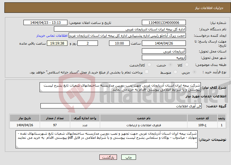 تصویر کوچک آگهی نیاز انتخاب تامین کننده-شرکت بیمه ایران استان آذربایجان غربی جهت نصب دوربین مداربسته ساختمانهای شعبات تابع بشرح لیست پیوستی و با شرایط اعلامی پیوستی اقدام به خریدمی نمایند