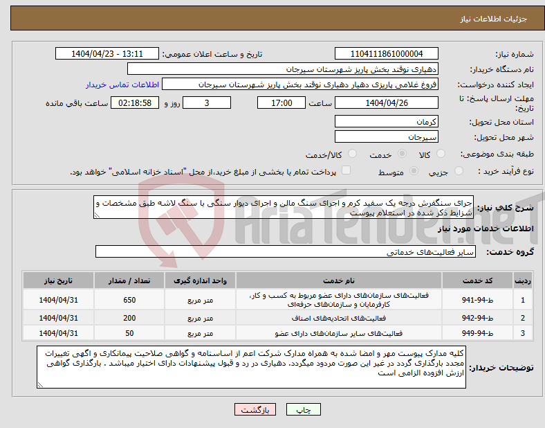 تصویر کوچک آگهی نیاز انتخاب تامین کننده-جرای سنگفرش درجه یک سفید کرم و اجرای سنگ مالن و اجرای دیوار سنگی با سنگ لاشه طبق مشخصات و شزایط ذکر شده در استعلام پیوست