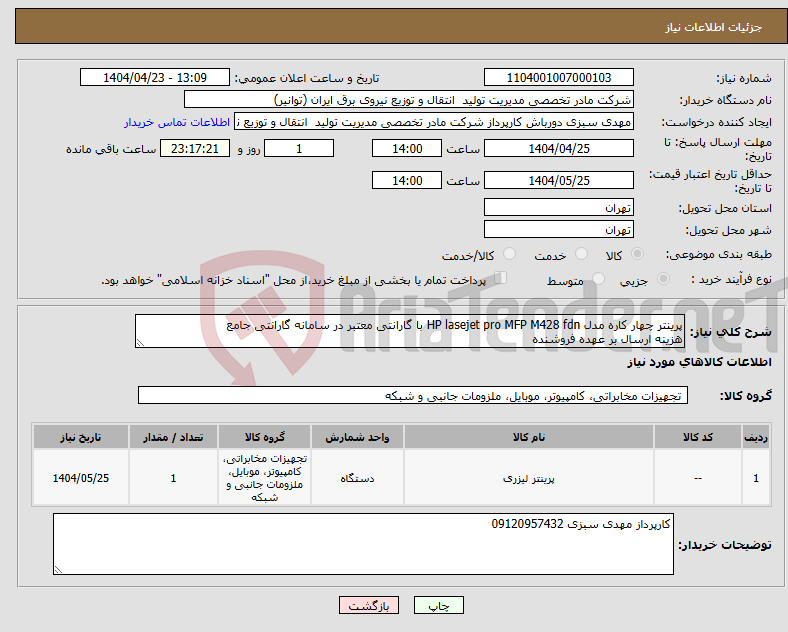 تصویر کوچک آگهی نیاز انتخاب تامین کننده-پرینتر چهار کاره مدل HP lasejet pro MFP M428 fdn با گارانتی معتبر در سامانه گارانتی جامع هزینه ارسال بر عهده فروشنده