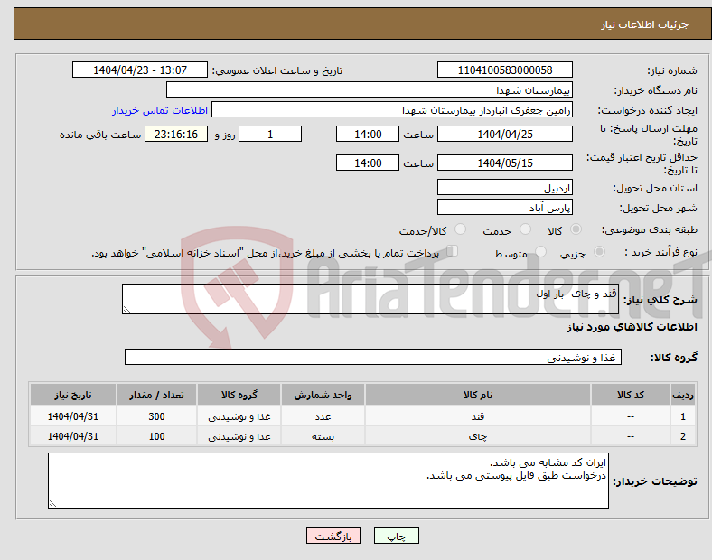 تصویر کوچک آگهی نیاز انتخاب تامین کننده-قند و چای- بار اول