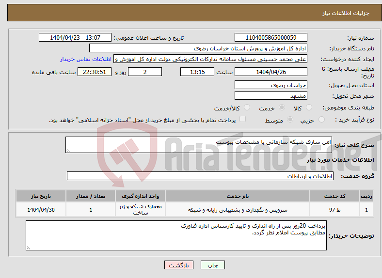 تصویر کوچک آگهی نیاز انتخاب تامین کننده-امن سازی شبکه سازمانی با مشخصات پیوست