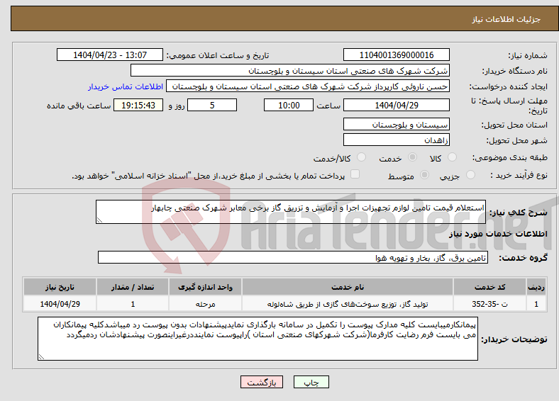 تصویر کوچک آگهی نیاز انتخاب تامین کننده-استعلام قیمت تامین لوازم تجهیزات اجرا و آزمایش و تزریق گاز برخی معابر شهرک صنعتی چابهار