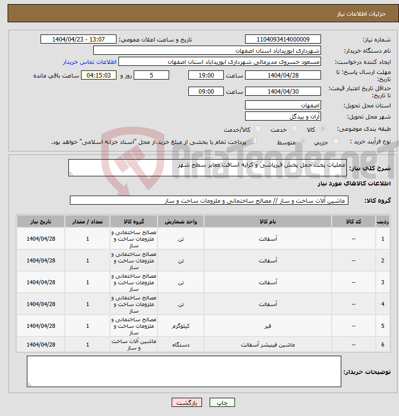 تصویر کوچک آگهی نیاز انتخاب تامین کننده-عملیات پخت حمل پخش قیرپاشی و کرایه اسافت معابر سطح شهر 