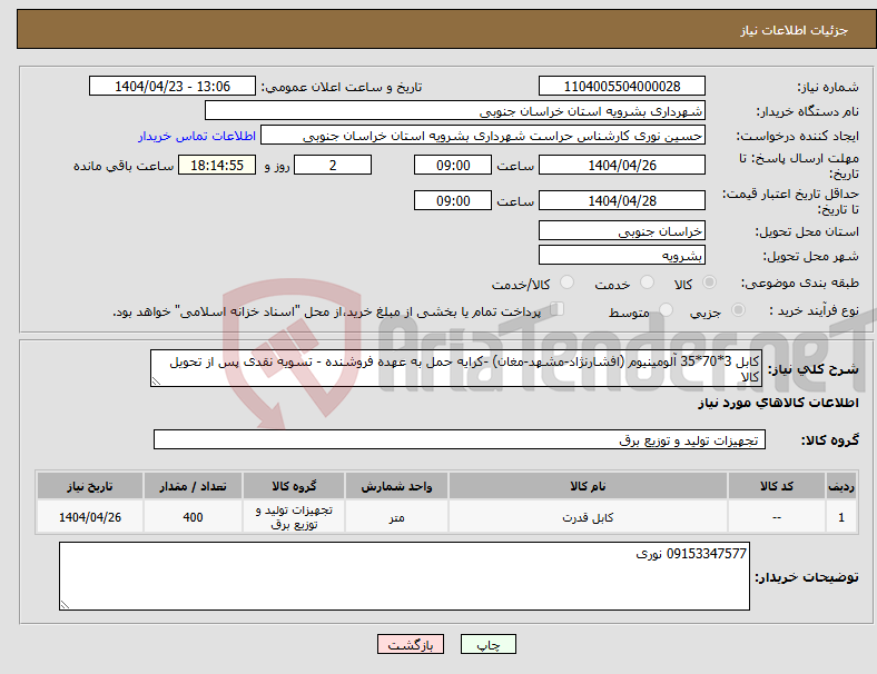 تصویر کوچک آگهی نیاز انتخاب تامین کننده-کابل 3*70*35 آلومینیوم (افشارنژاد-مشهد-مغان) -کرایه حمل به عهده فروشنده - تسویه نقدی پس از تحویل کالا