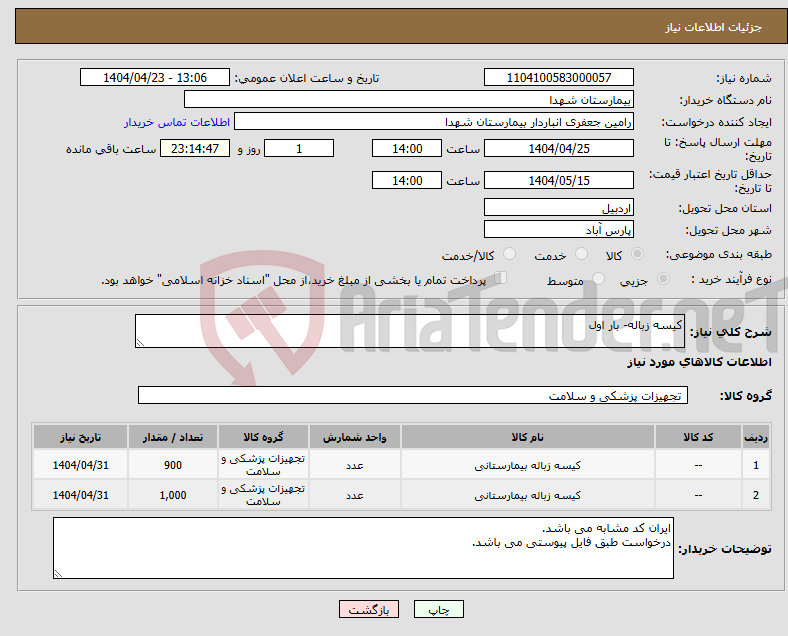 تصویر کوچک آگهی نیاز انتخاب تامین کننده-کیسه زباله- بار اول