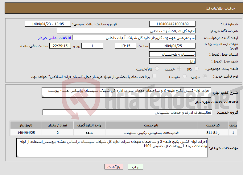 تصویر کوچک آگهی نیاز انتخاب تامین کننده-اجرای لوله کشی پکیج طبقه 3 و ساختمان مهمان سرای اداره کل شیلات سیستان براساس نقشه پیوست