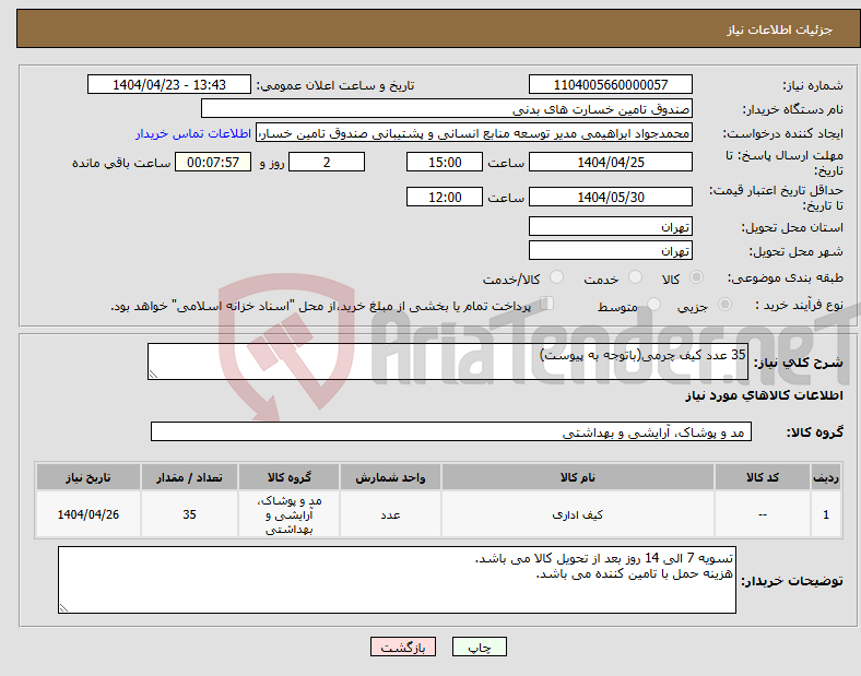 تصویر کوچک آگهی نیاز انتخاب تامین کننده-35 عدد کیف چرمی(باتوجه به پیوست)