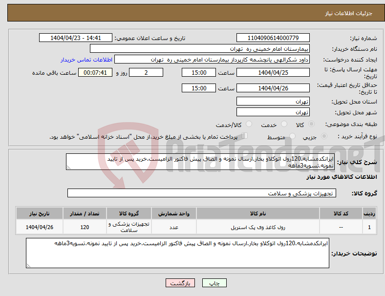 تصویر کوچک آگهی نیاز انتخاب تامین کننده-ایرانکدمشابه.120رول اتوکلاو بخار.ارسال نمونه و الصاق پیش فاکتور الزامیست.خرید پس از تایید نمونه.تسویه3ماهه