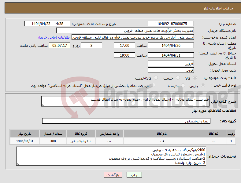 تصویر کوچک آگهی نیاز انتخاب تامین کننده-قند بسته بندی دوتایی - ارسال نمونه الزامی وعدم نمونه به منزل ابطال هست 