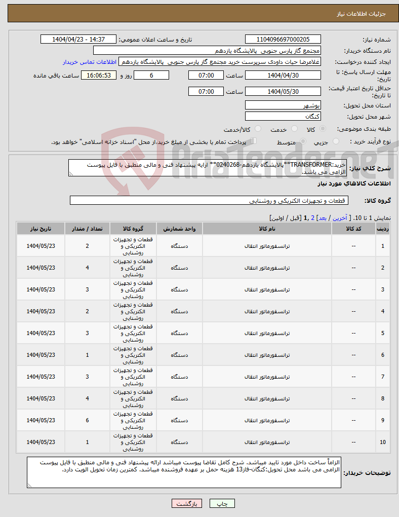 تصویر کوچک آگهی نیاز انتخاب تامین کننده-خرید:TRANSFORMER**پالایشگاه یازدهم-0240268** ارایه پیشنهاد فنی و مالی منطبق با فایل پیوست الزامی می باشد.