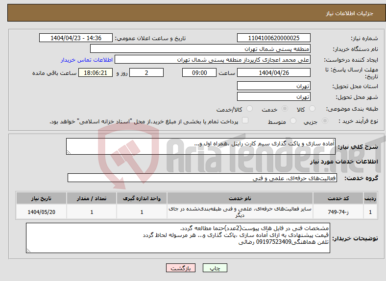 تصویر کوچک آگهی نیاز انتخاب تامین کننده-آماده سازی و پاکت گذاری سیم کارت رایتل ،همراه اول و...