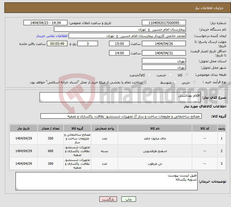 تصویر کوچک آگهی نیاز انتخاب تامین کننده-اقلام بهداشتی