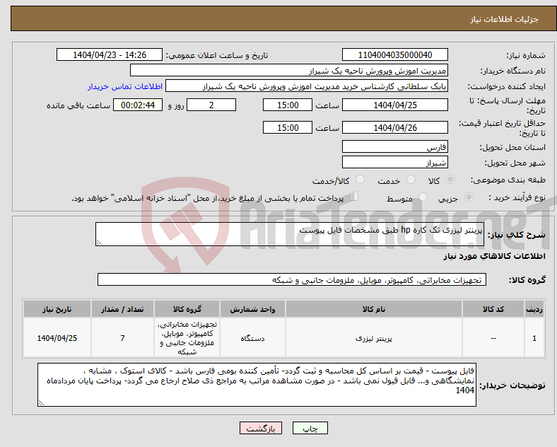 تصویر کوچک آگهی نیاز انتخاب تامین کننده-پرینتر لیزری تک کاره hp طبق مشخصات فایل پیوست 