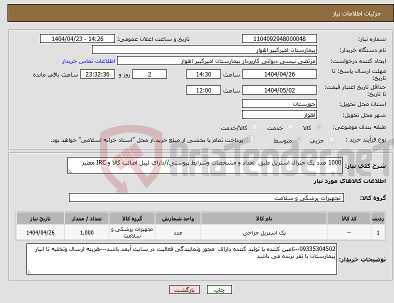 تصویر کوچک آگهی نیاز انتخاب تامین کننده-1000 عدد پک جنرال استریل طبق تعداد و مشخصات وشرایط پیوستی//دارای لیبل اصالت کالا و IRC معتبر