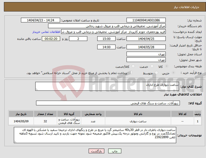تصویر کوچک آگهی نیاز انتخاب تامین کننده-ساعت دیواری طرح اداری 