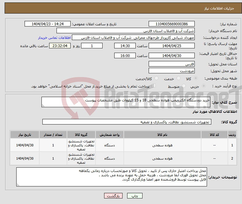 تصویر کوچک آگهی نیاز انتخاب تامین کننده-خرید دودستگاه الکتروپمپ هواده سطحی 18 و 15 کیلووات طبق مشخصات پیوست 