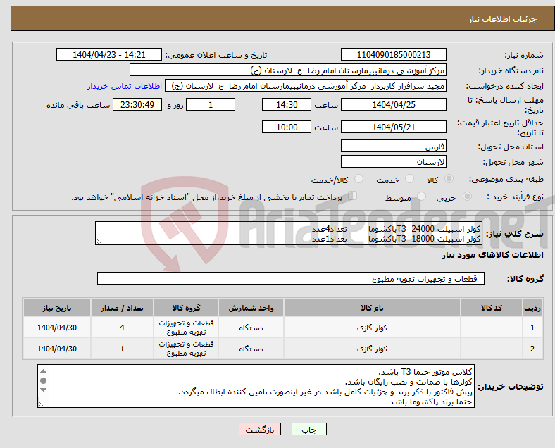 تصویر کوچک آگهی نیاز انتخاب تامین کننده-کولر اسپیلت T3 24000پاکشوما تعداد4عدد کولر اسپیلت T3 18000پاکشوما تعداد1عدد