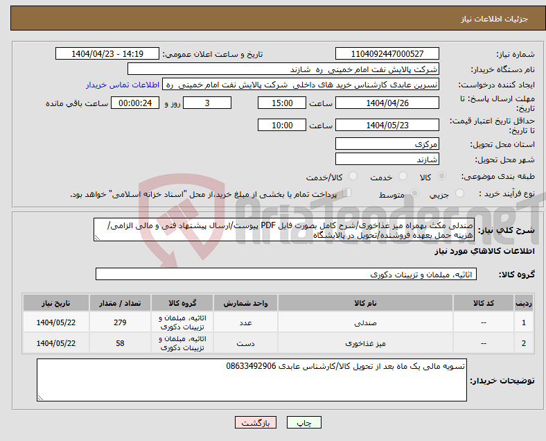 تصویر کوچک آگهی نیاز انتخاب تامین کننده-صندلی مکث بهمراه میز غذاخوری/شرح کامل بصورت فایل PDF پیوست/ارسال پیشنهاد فنی و مالی الزامی/هزینه حمل بعهده فروشنده/تحویل در پالایشگاه