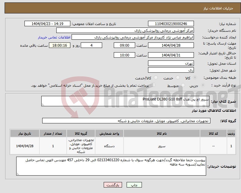 تصویر کوچک آگهی نیاز انتخاب تامین کننده-سرور اچ پی مدل ProLiant DL380 G10 8sff