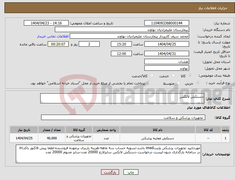 تصویر کوچک آگهی نیاز انتخاب تامین کننده-دستکش لاتکس