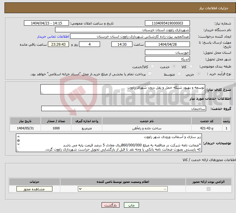 تصویر کوچک آگهی نیاز انتخاب تامین کننده-توسعه و بهبود شبکه حمل و نقل درون شهری زاووت