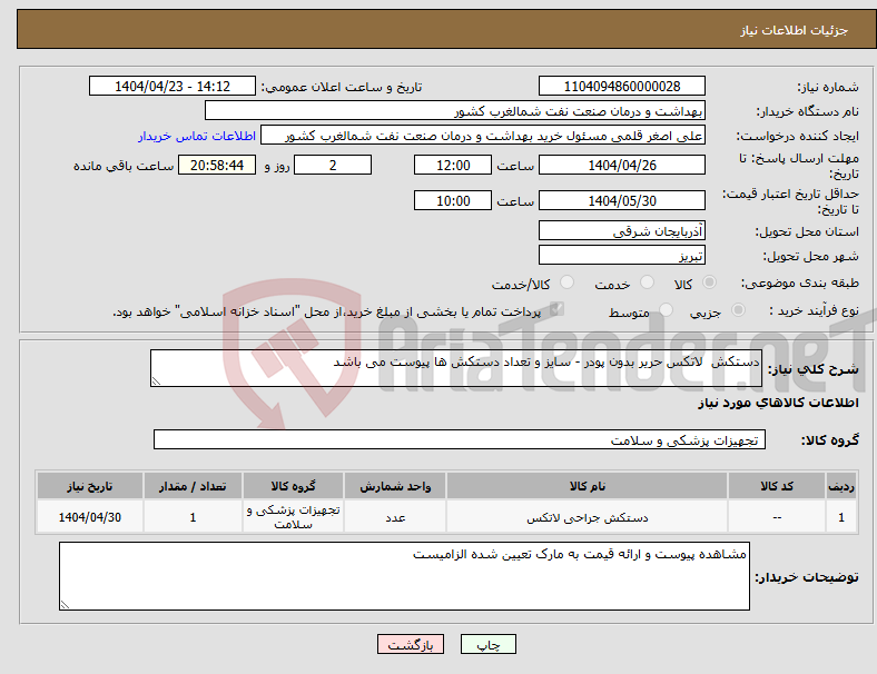 تصویر کوچک آگهی نیاز انتخاب تامین کننده-دستکش لاتکس حریر بدون پودر - سایز و تعداد دستکش ها پیوست می باشد 