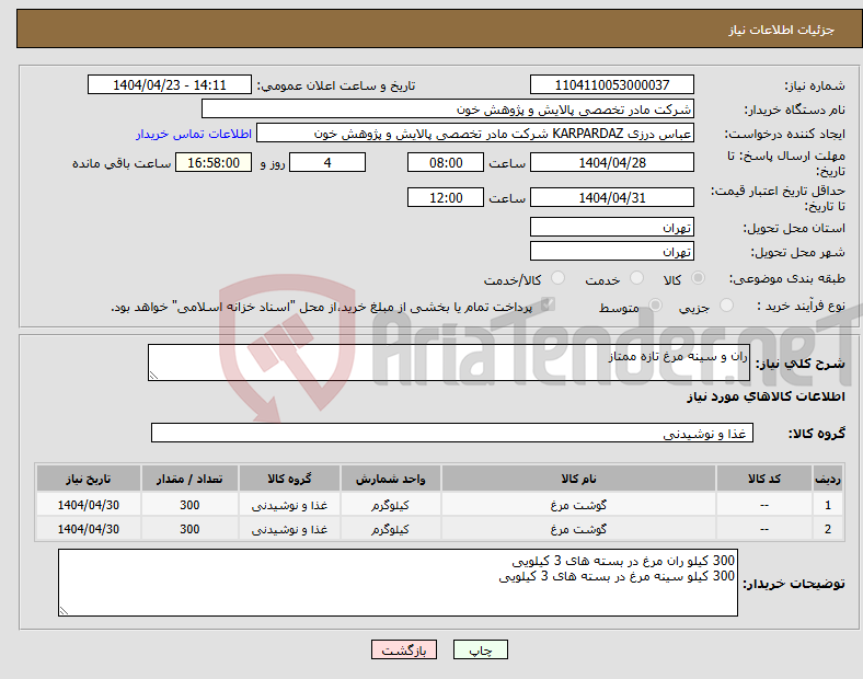 تصویر کوچک آگهی نیاز انتخاب تامین کننده-ران و سینه مرغ تازه ممتاز