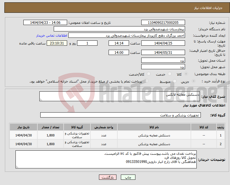 تصویر کوچک آگهی نیاز انتخاب تامین کننده-دستکش معاینه لاتکس