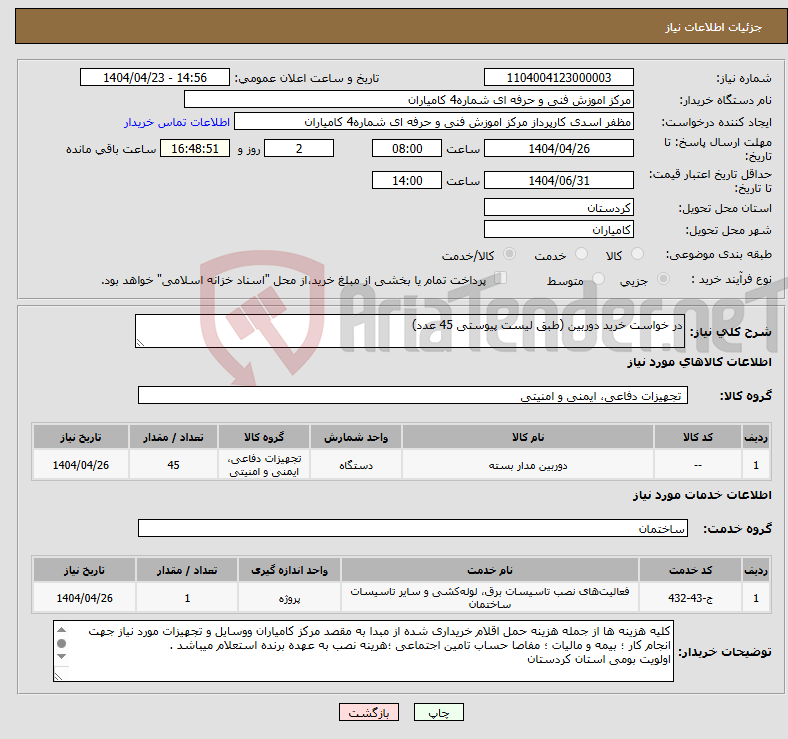 تصویر کوچک آگهی نیاز انتخاب تامین کننده-در خواست خرید دوربین (طبق لیست پیوستی 45 عدد) 