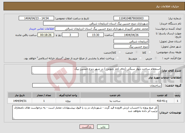 تصویر کوچک آگهی نیاز انتخاب تامین کننده-استعلام ساخت دیوار سنگی (چای کنار چنوبی ) در شهر دیزج حسین بیگ 