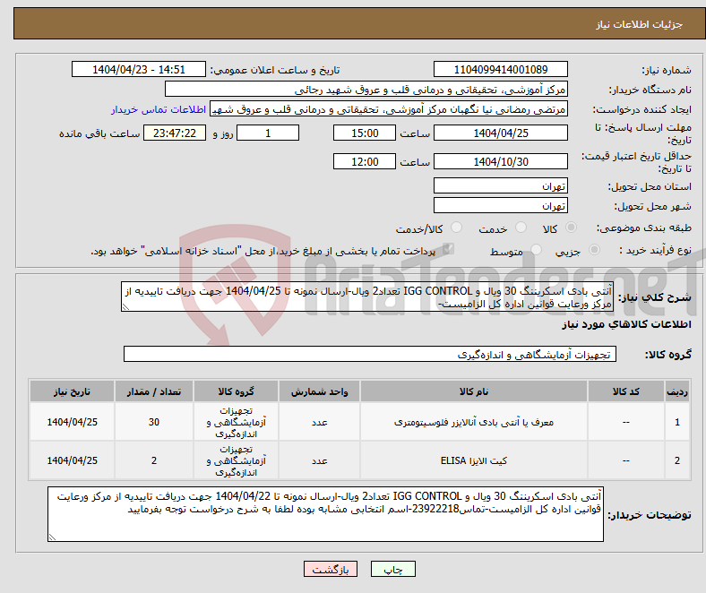 تصویر کوچک آگهی نیاز انتخاب تامین کننده-آنتی بادی اسکریننگ 30 ویال و IGG CONTROL تعداد2 ویال-ارسال نمونه تا 1404/04/25 جهت دریافت تاییدیه از مرکز ورعایت قوانین اداره کل الزامیست-